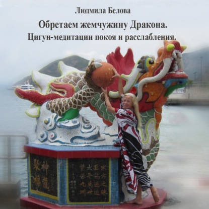Обложка книги «Обретая жемчужину Дракона»