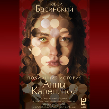 Обложка книги «Подлинная история Анны Карениной»