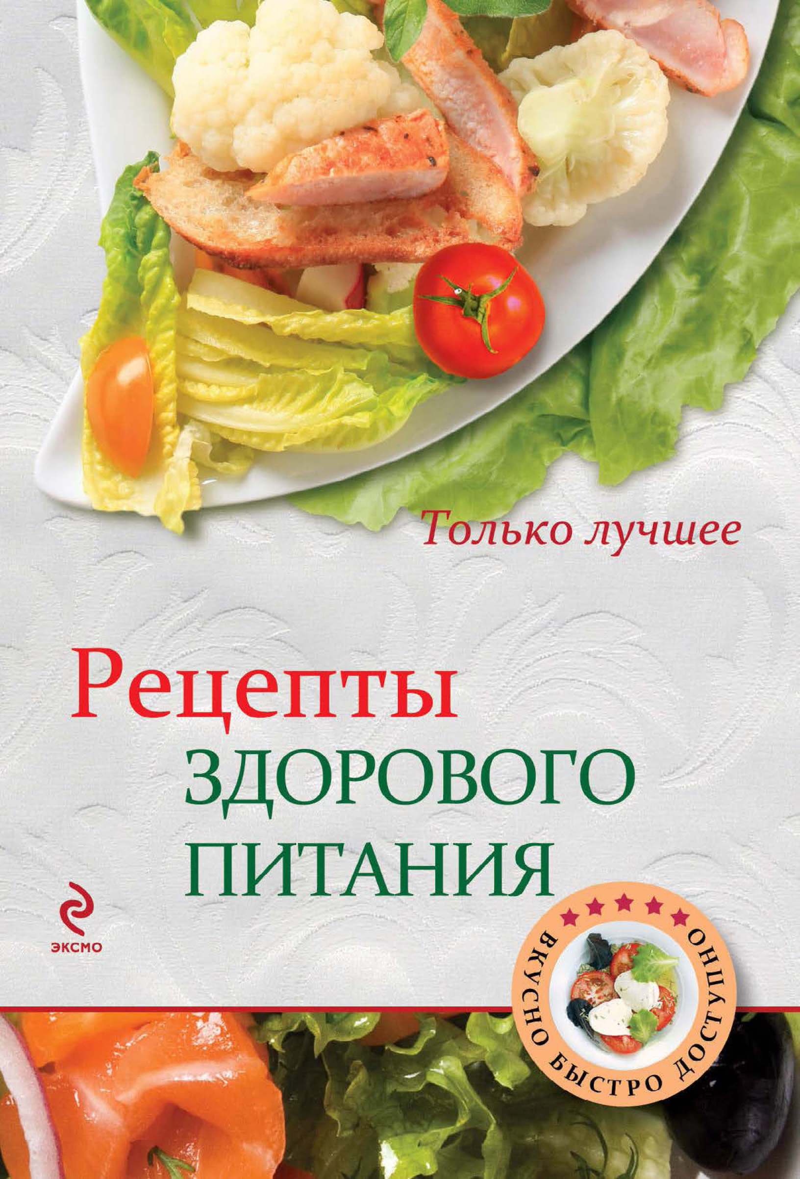 Обложка книги «Рецепты здорового питания»