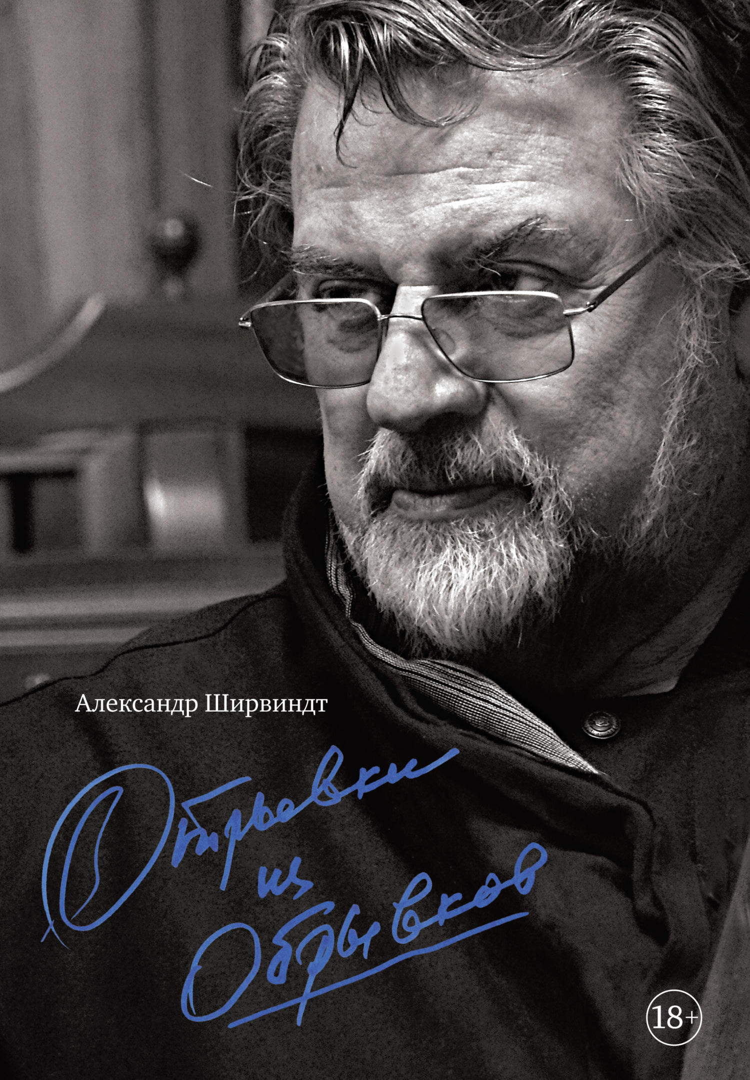 Обложка книги «Отрывки из обрывков»