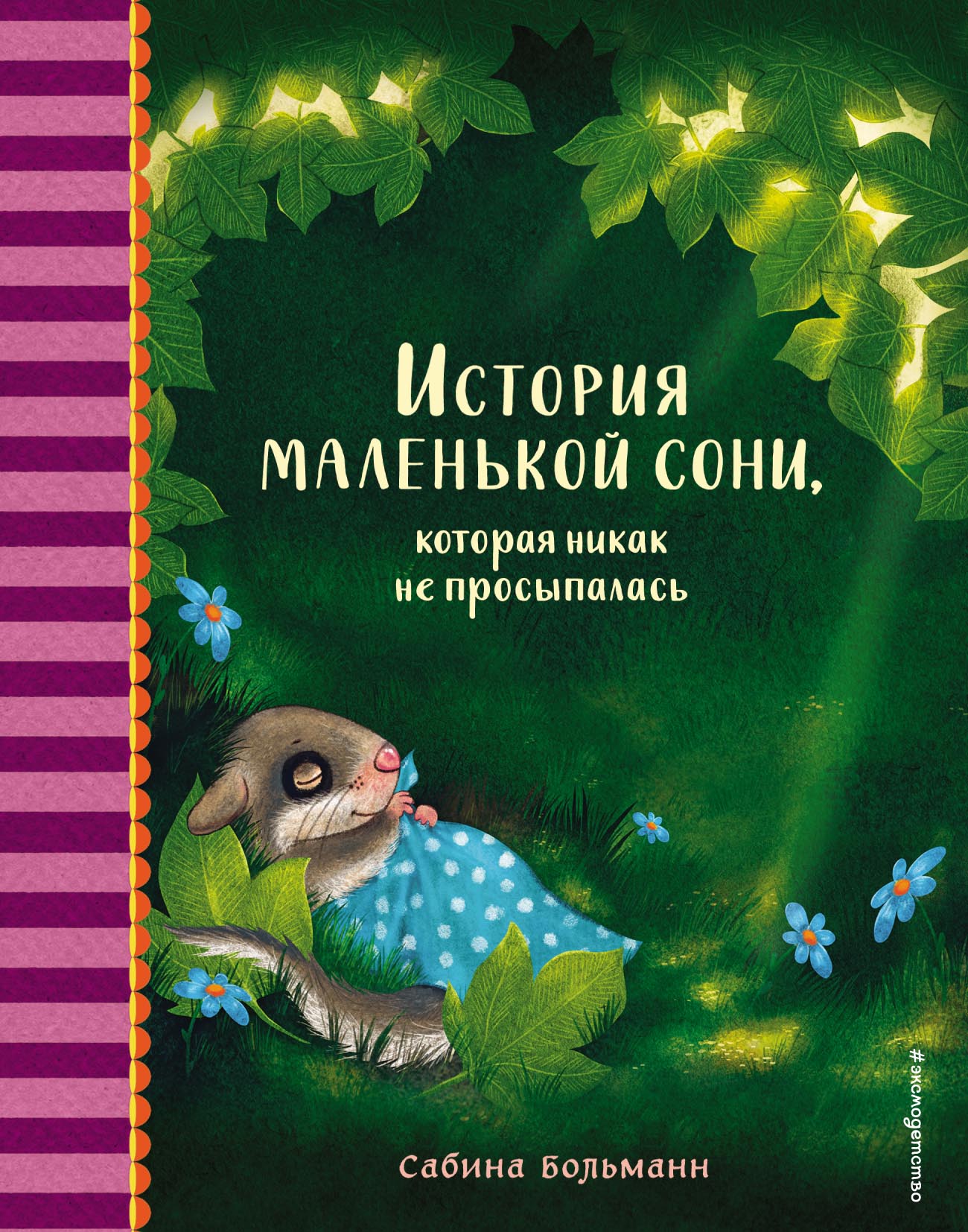 Обложка книги «История маленькой сони, которая никак не просыпалась»
