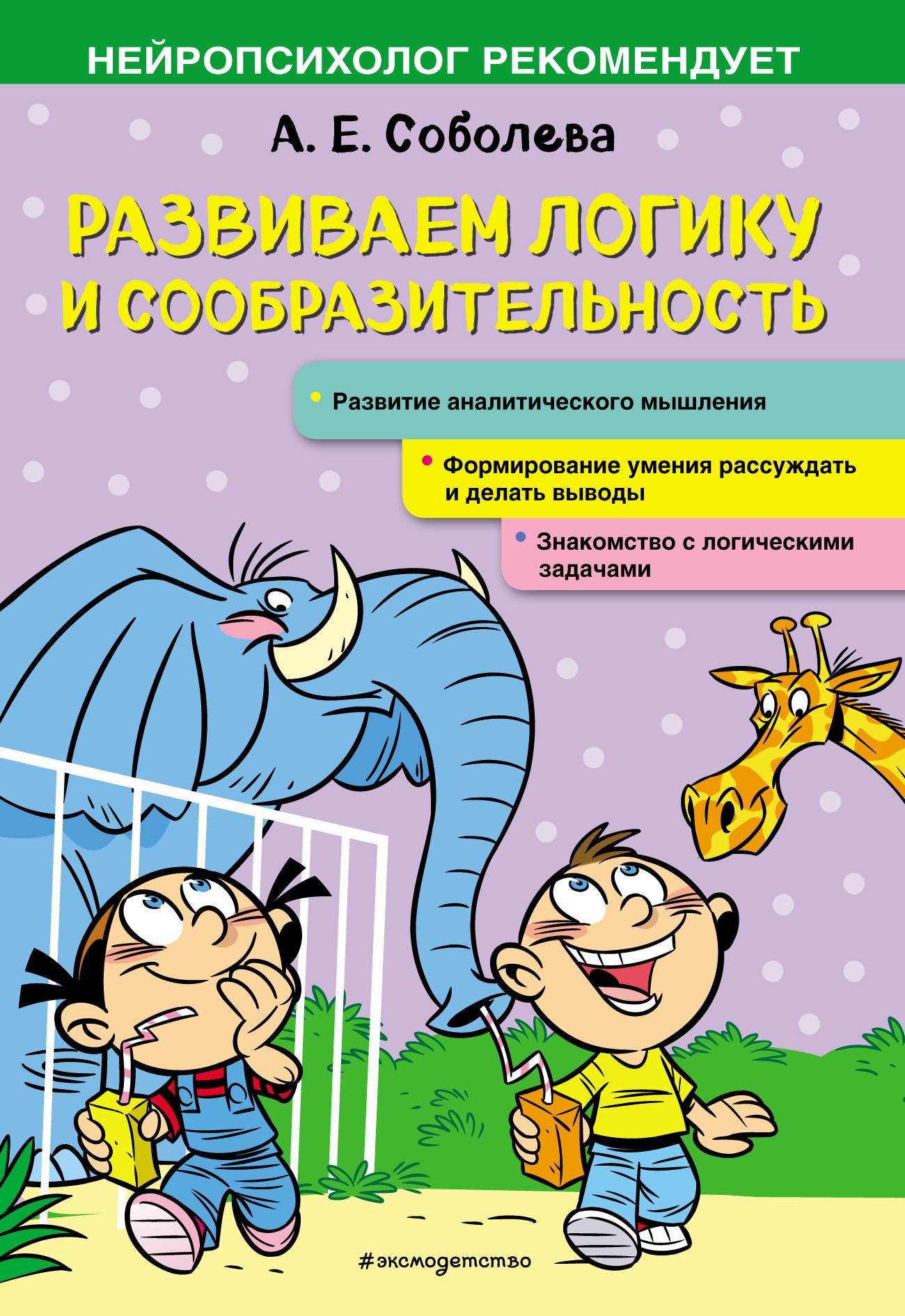Обложка книги «Развиваем логику и сообразительность»