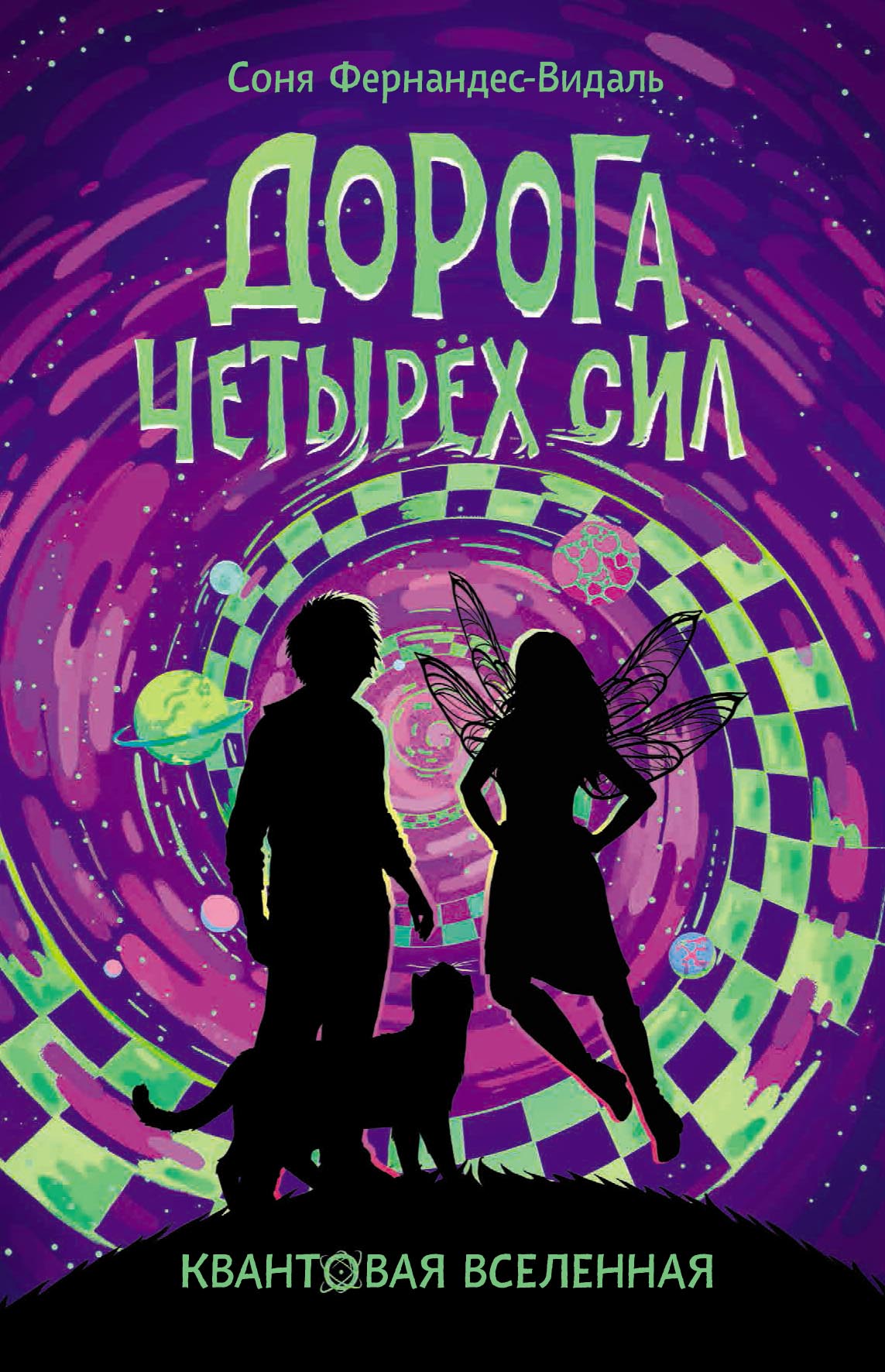 Обложка книги «Дорога Четырех Сил»