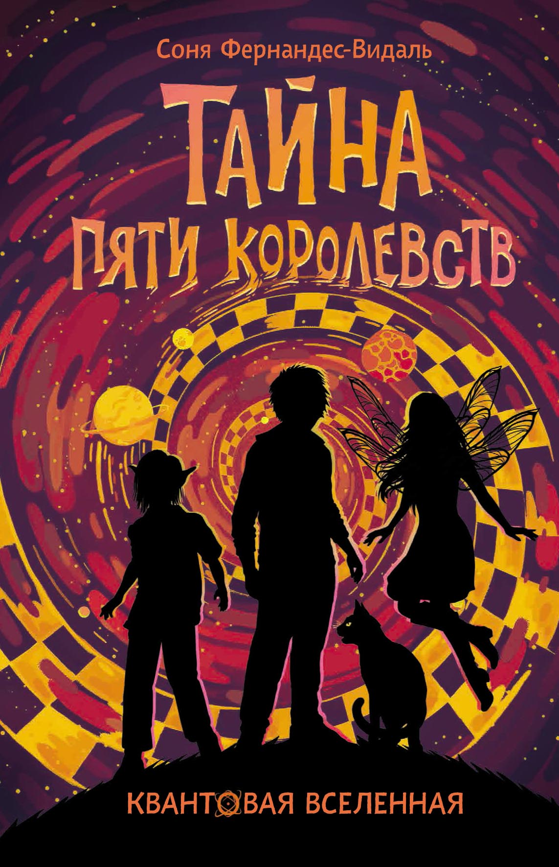 Обложка книги «Тайна пяти королевств»