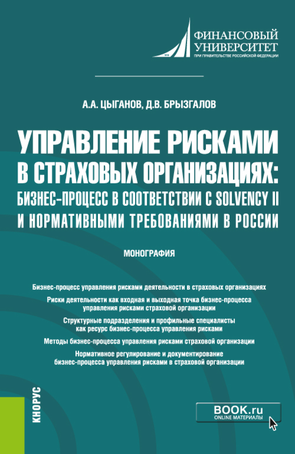 Обложка книги «Управление рисками в страховых организациях: бизнес-процесс в соответствии с Solvency II и нормативными требованиями в России. (Бакалавриат, Магистратура). Монография.»