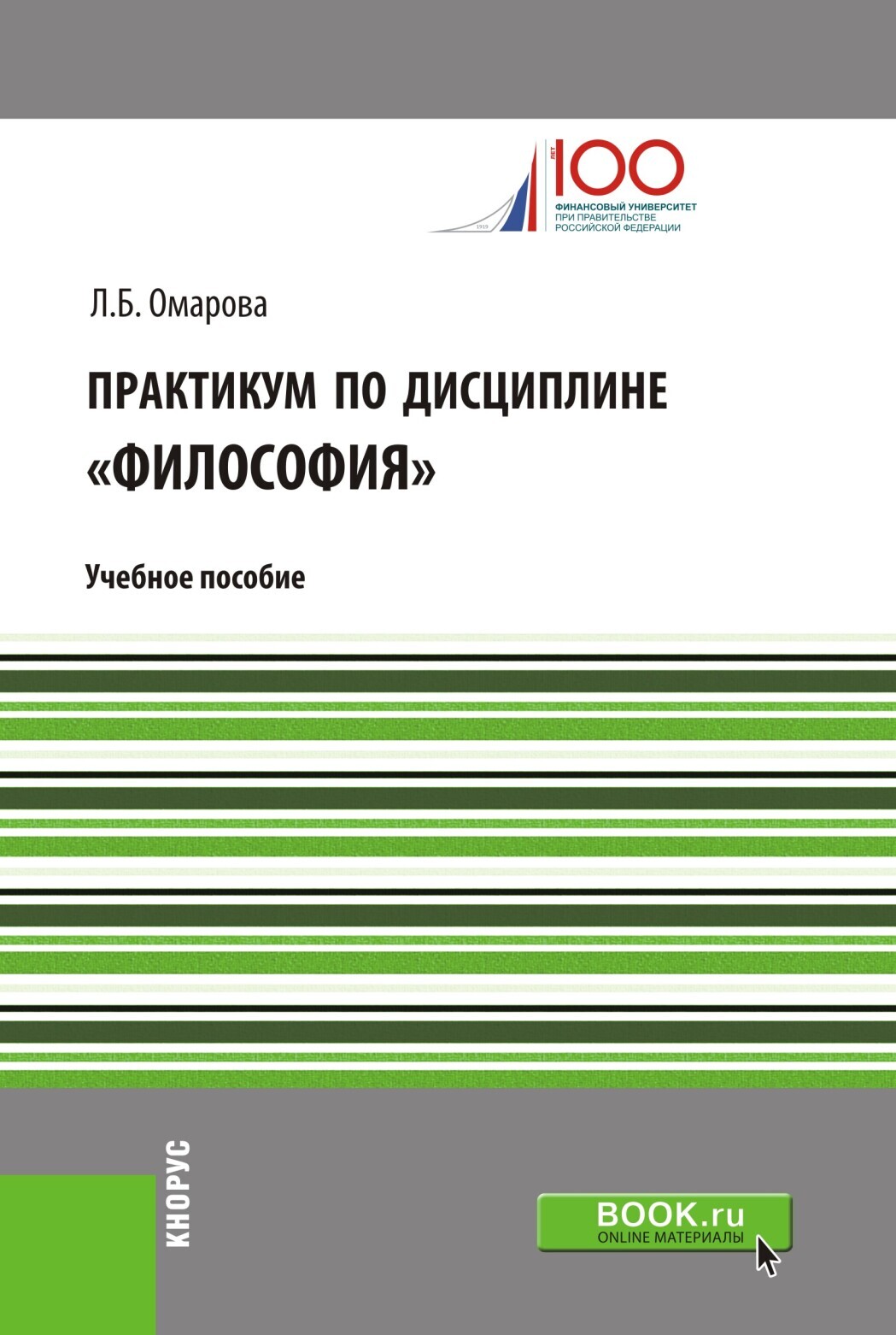 Обложка книги «Практикум по дисциплине Философия . (Аспирантура, Бакалавриат, Магистратура). Учебное пособие.»