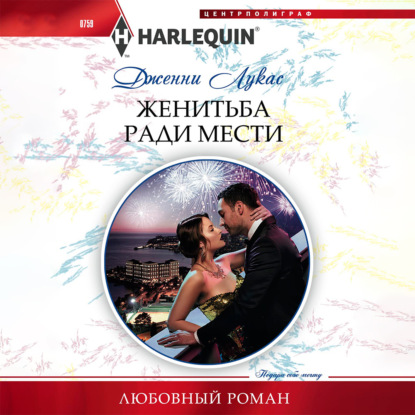 Обложка книги «Женитьба ради мести»