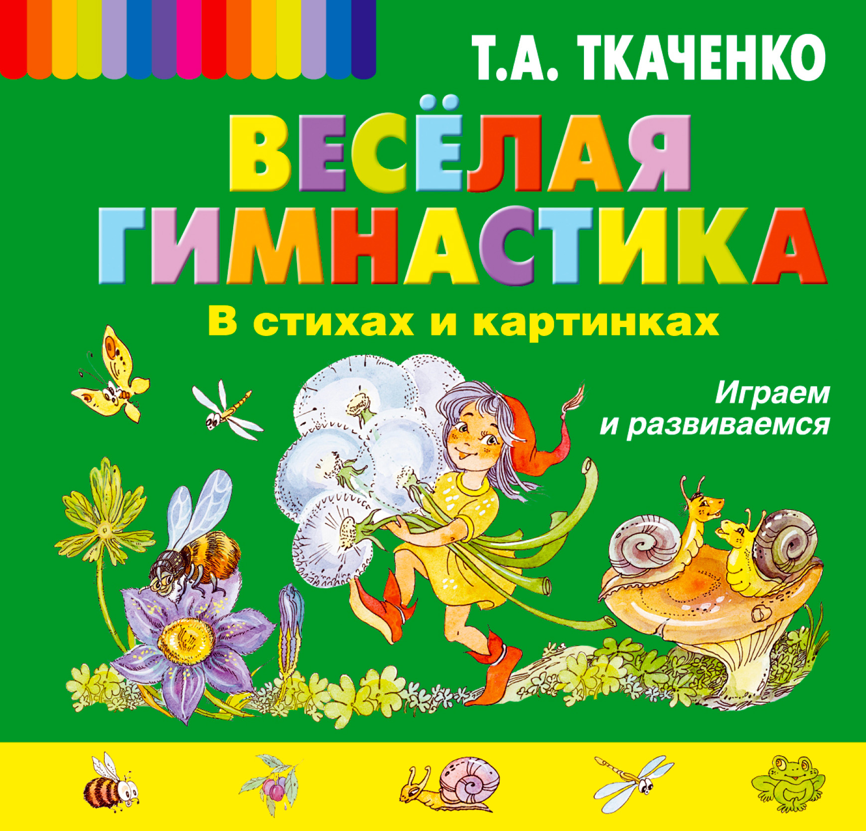 Обложка книги «Веселая гимнастика в стихах и картинках. Играем и развиваемся»