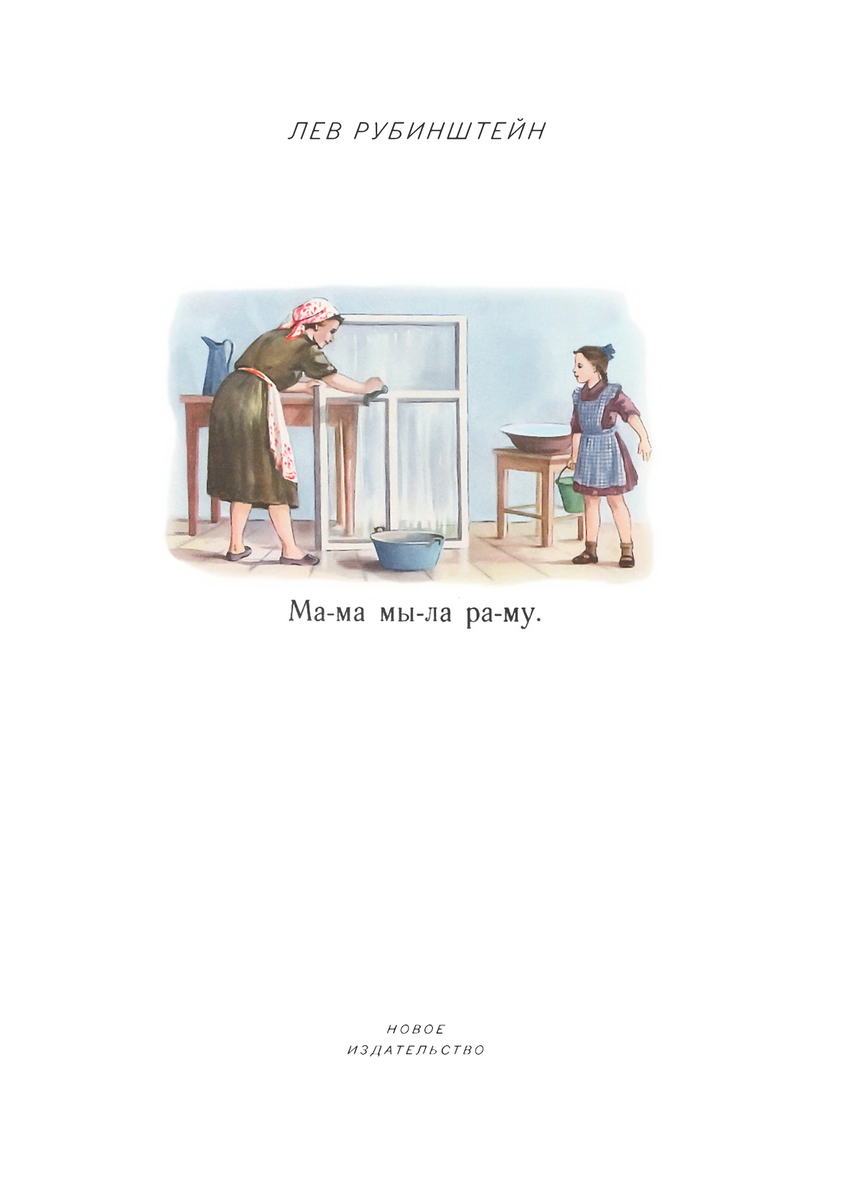 Обложка книги «Мама мыла раму»