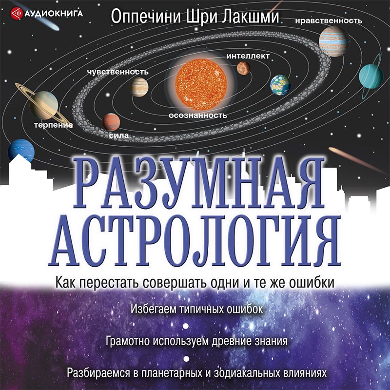 Обложка книги «Разумная астрология. Как перестать совершать одни и те же ошибки»