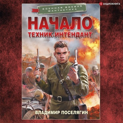 Обложка книги «Начало. Техник-интендант»