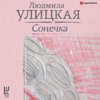 Обложка книги «Сонечка»