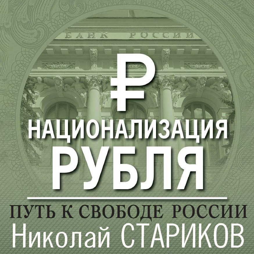 Обложка книги «Национализация рубля – путь к свободе России»