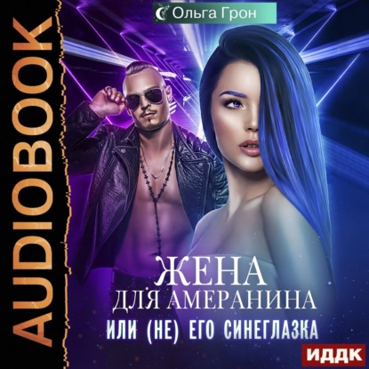 Обложка книги «Жена для амеранина, или (Не) его синеглазка»