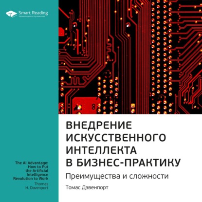 Обложка книги «Ключевые идеи книги: Внедрение искусственного интеллекта в бизнес-практику. Преимущества и сложности. Томас Дэвенпорт»