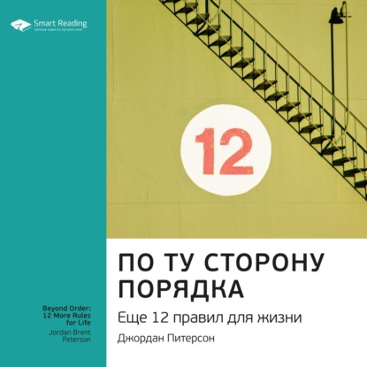 Обложка книги «Ключевые идеи книги: По ту сторону порядка. Еще 12 правил для жизни. Джордан Питерсон»