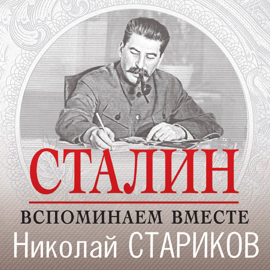Обложка книги «Сталин. Вспоминаем вместе»