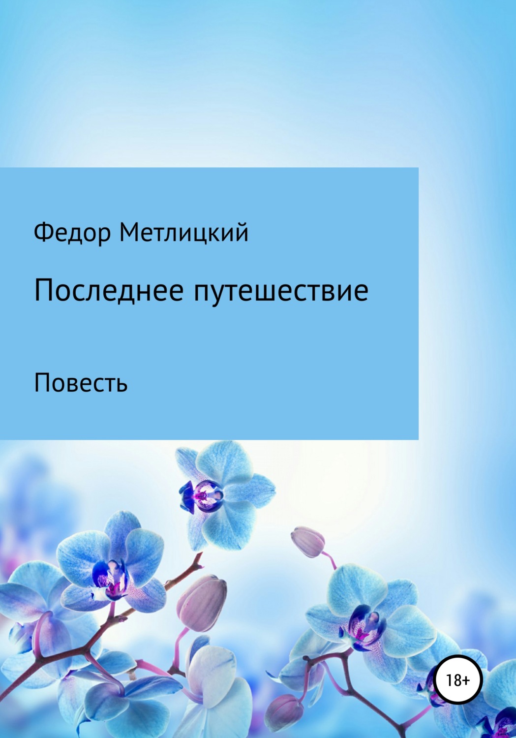 Обложка книги «Последнее путешествие. Повесть»