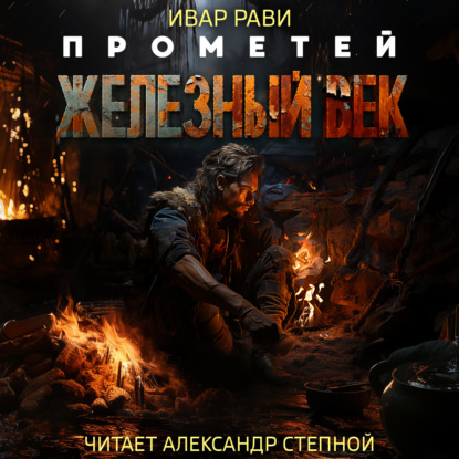 Обложка книги «Прометей: Железный век»