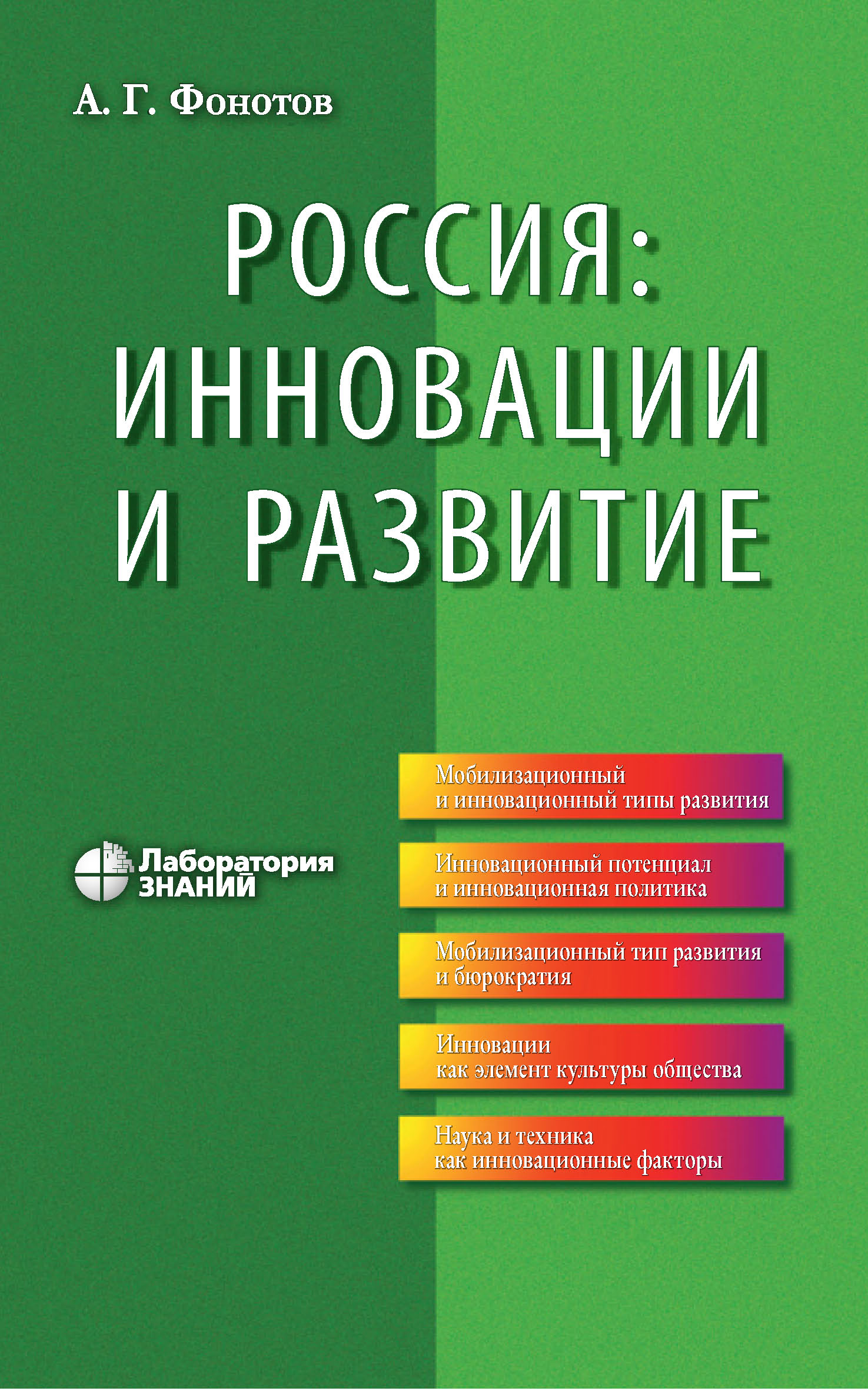 Обложка книги «Россия: инновации и развитие»