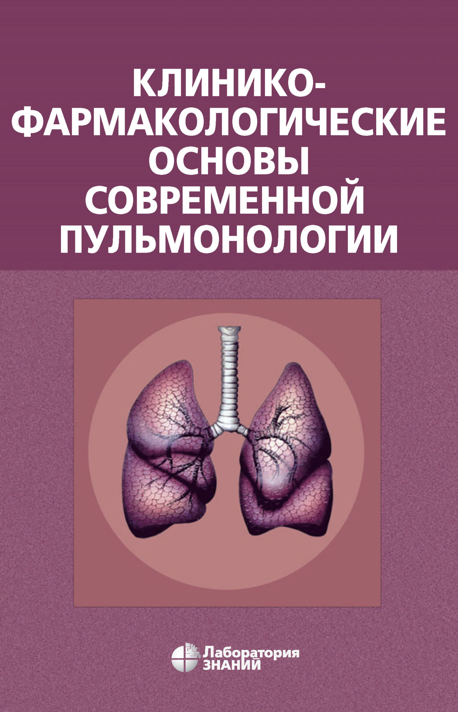 Обложка книги «Клинико-фармакологические основы современной пульмонологии»