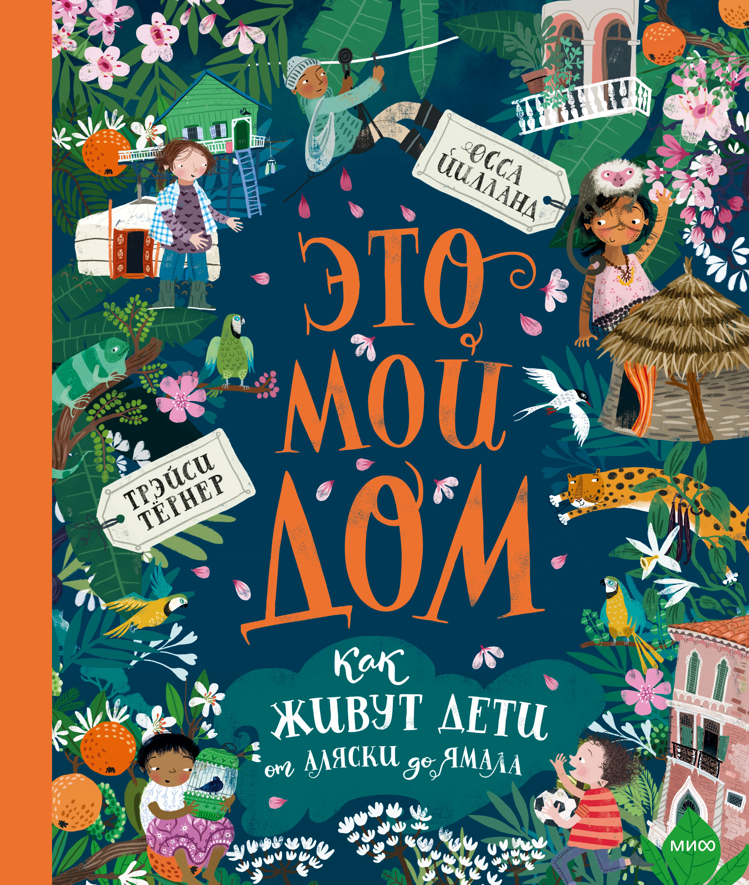 Обложка книги «Это мой дом. Как живут дети от Аляски до Ямала»