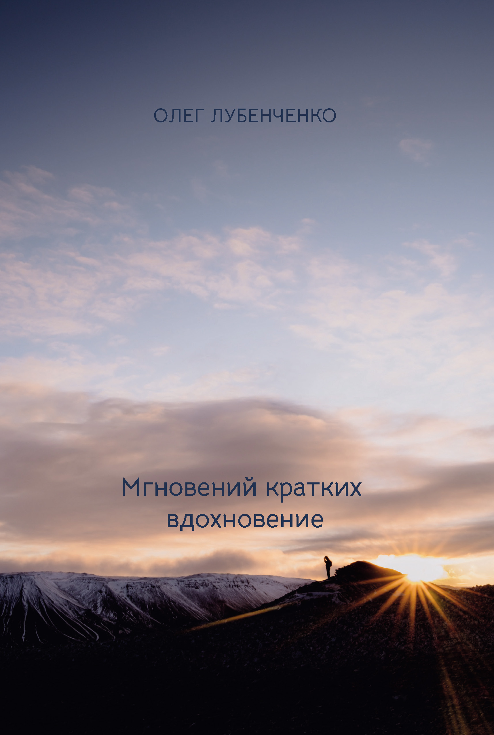 Обложка книги «Мгновений кратких вдохновение»