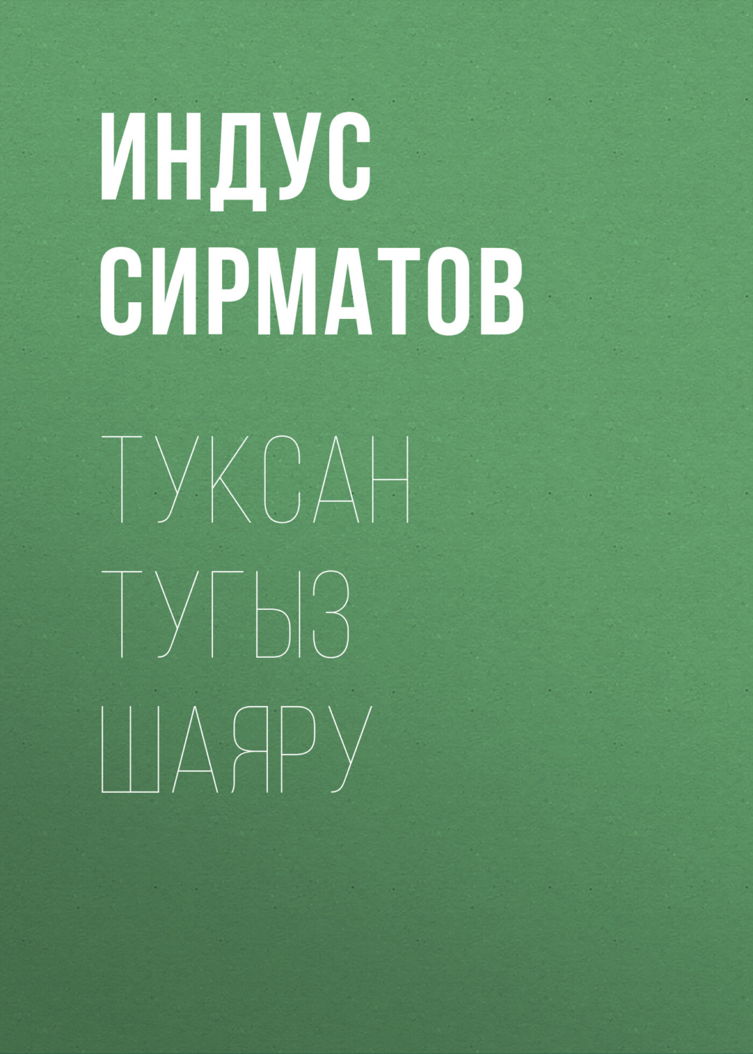 Обложка книги «Туксан тугыз шаяру»