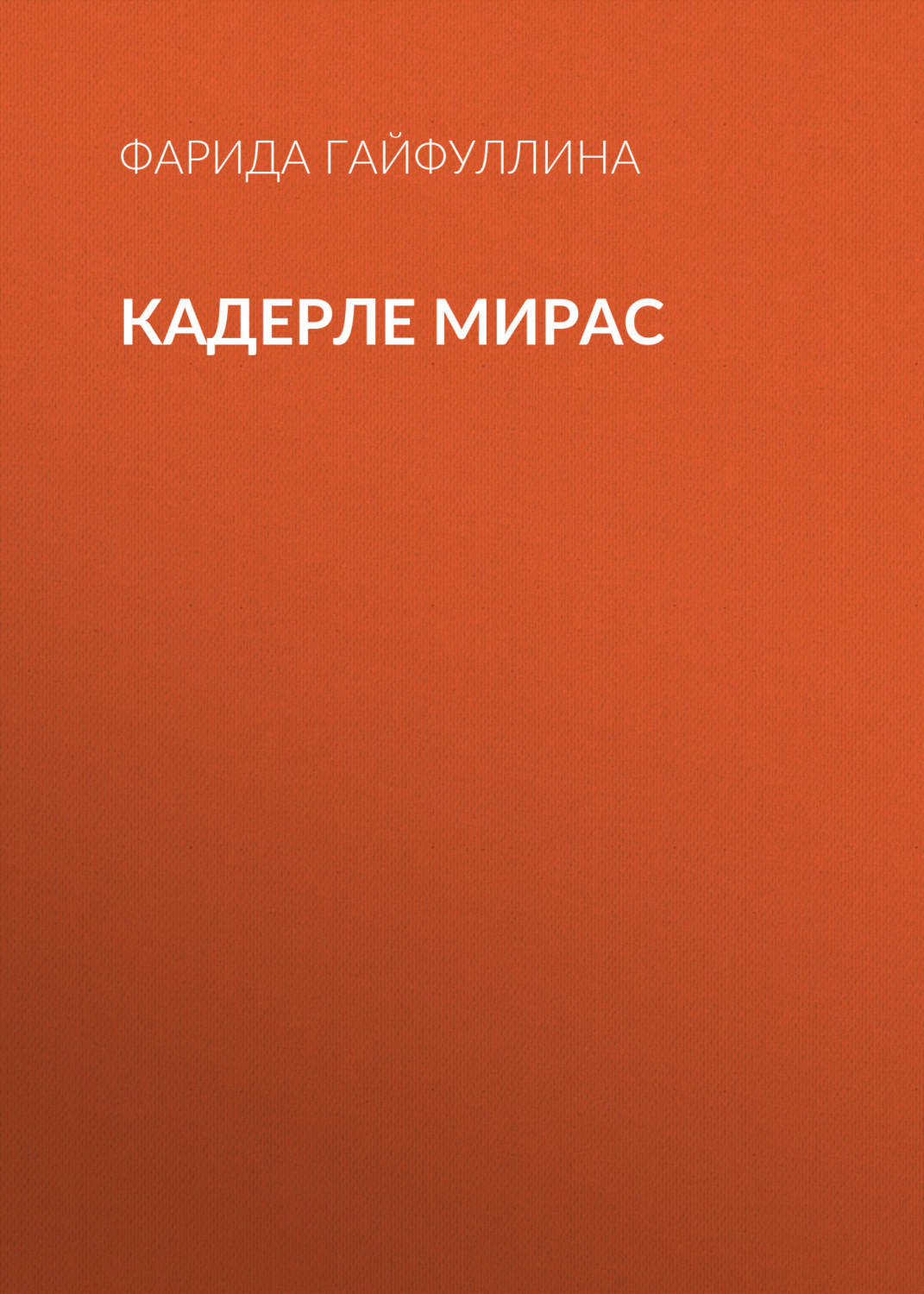 Обложка книги «Кадерле мирас»