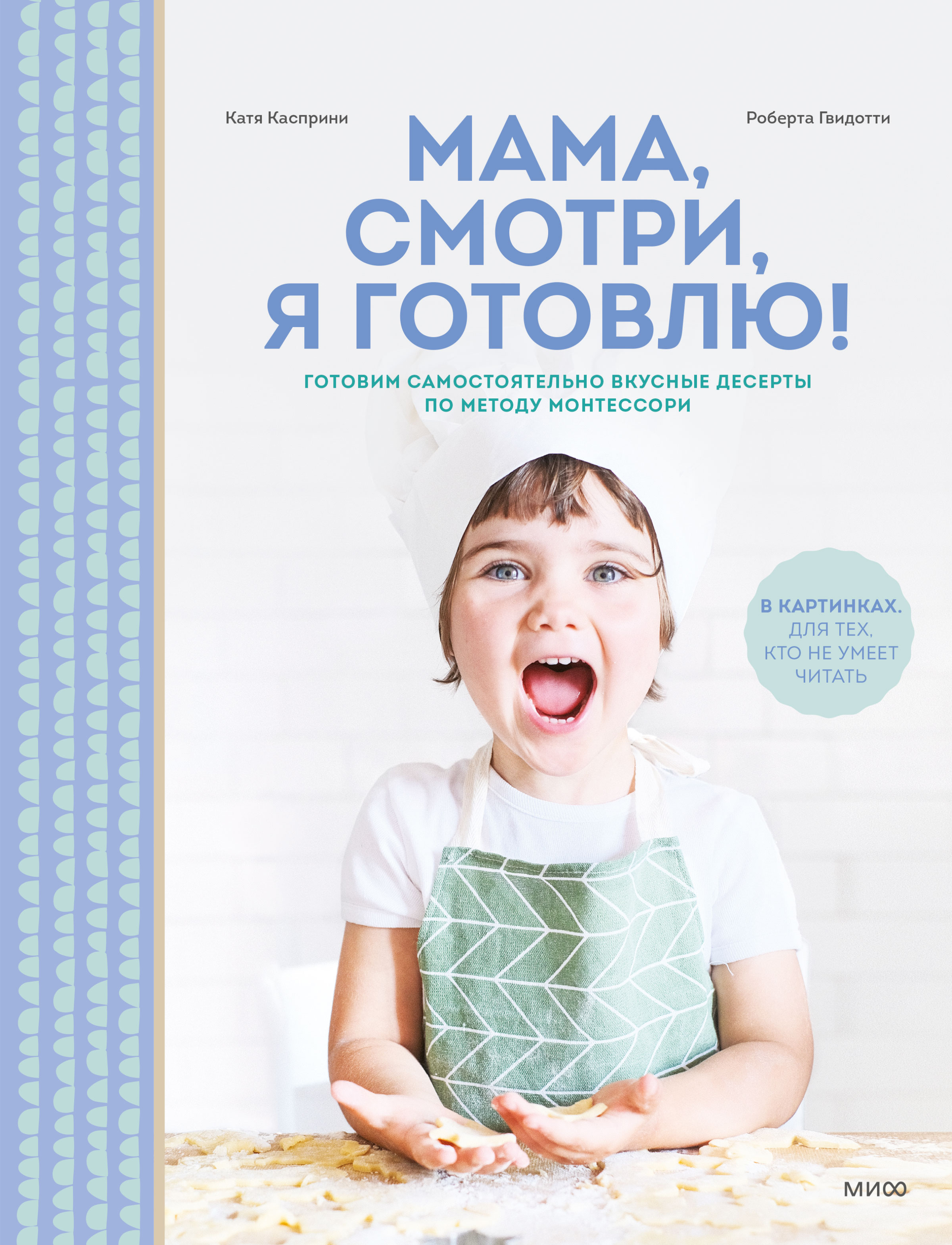 Обложка книги «Мама, смотри, я готовлю!»