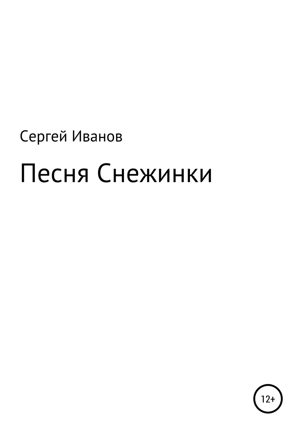 Обложка книги «Песня Снежинки»