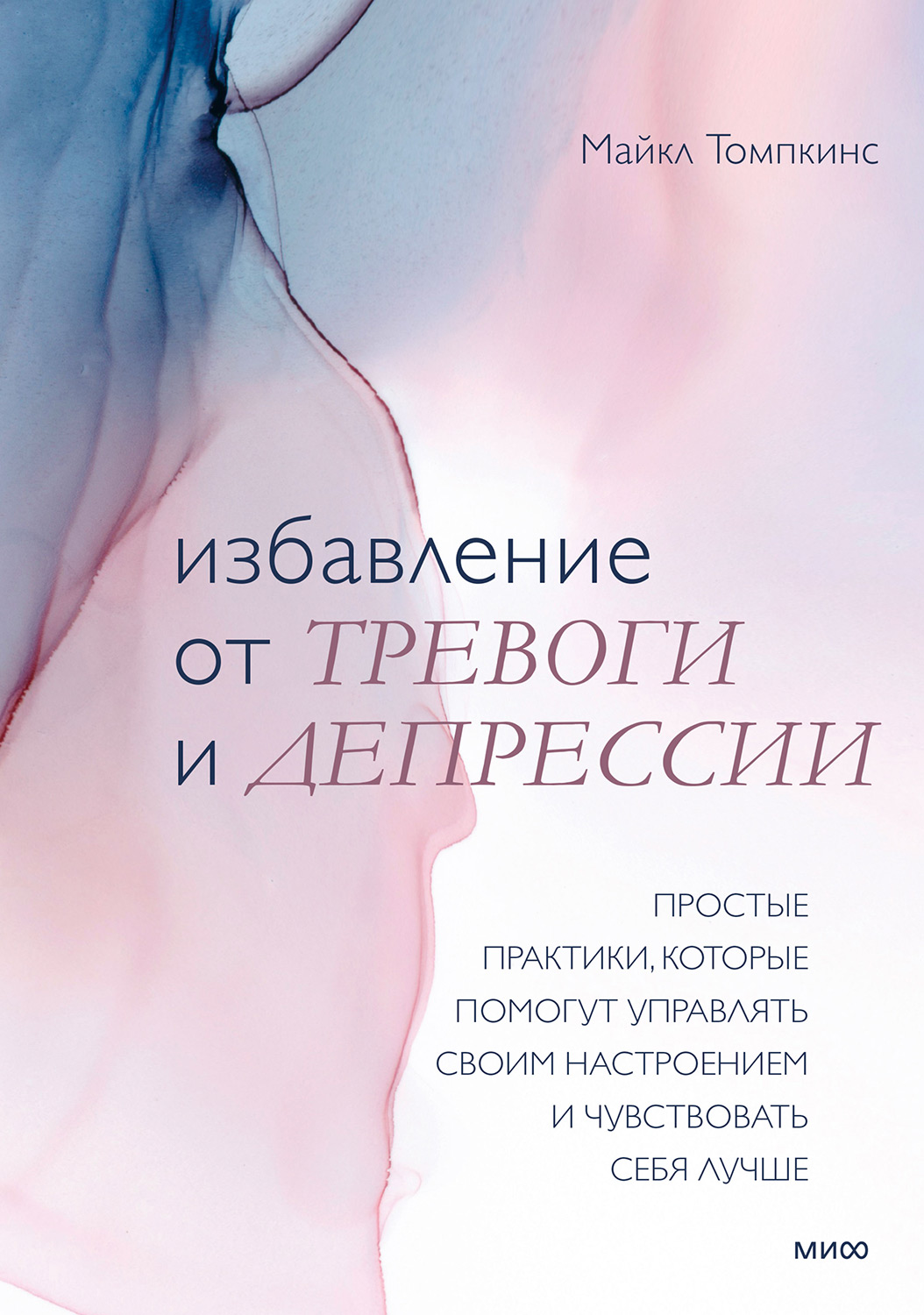 Обложка книги «Избавление от тревоги и депрессии. Простые практики, которые помогут управлять своим настроением и чувствовать себя лучше»