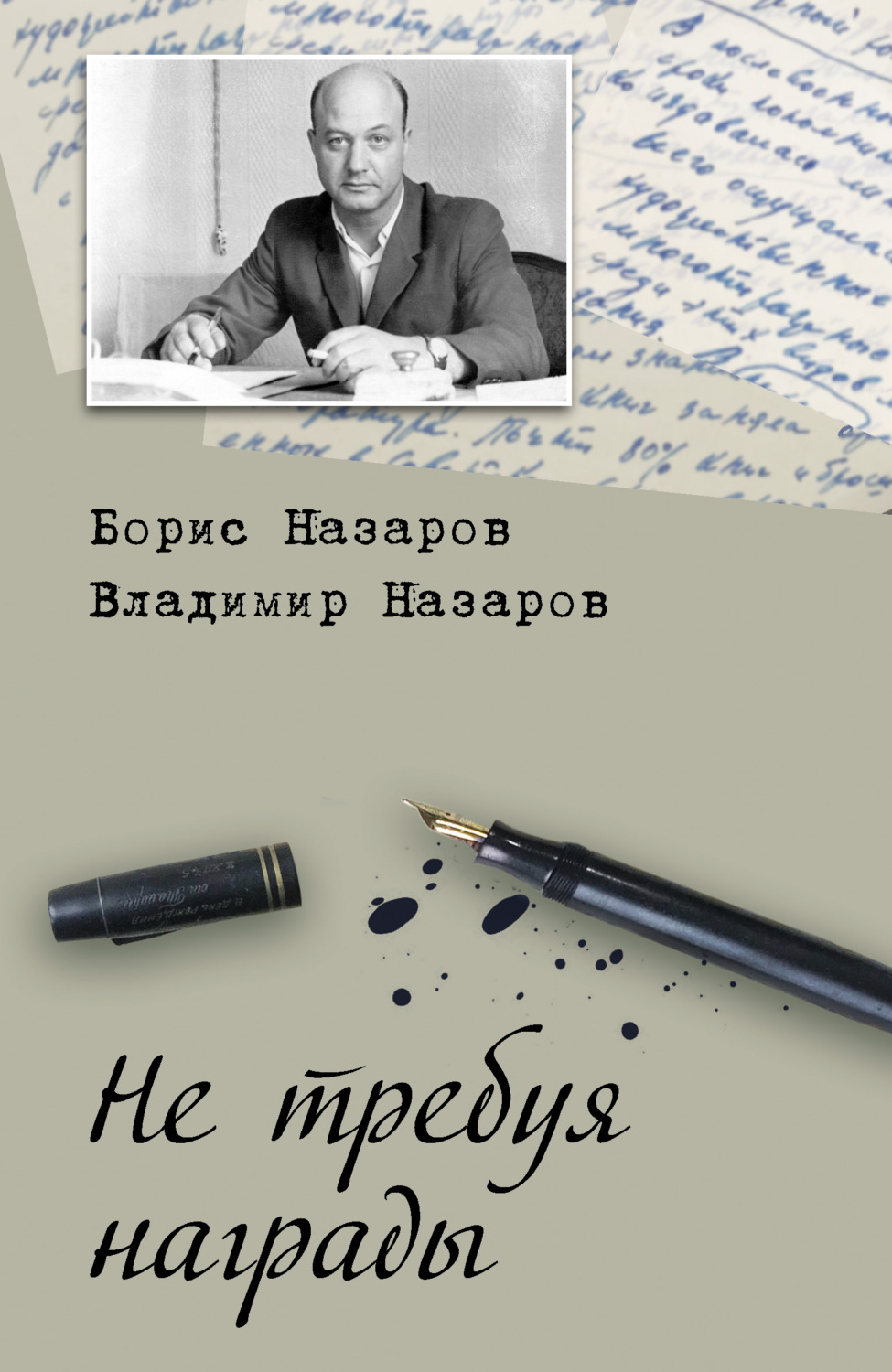 Обложка книги «Не требуя награды»