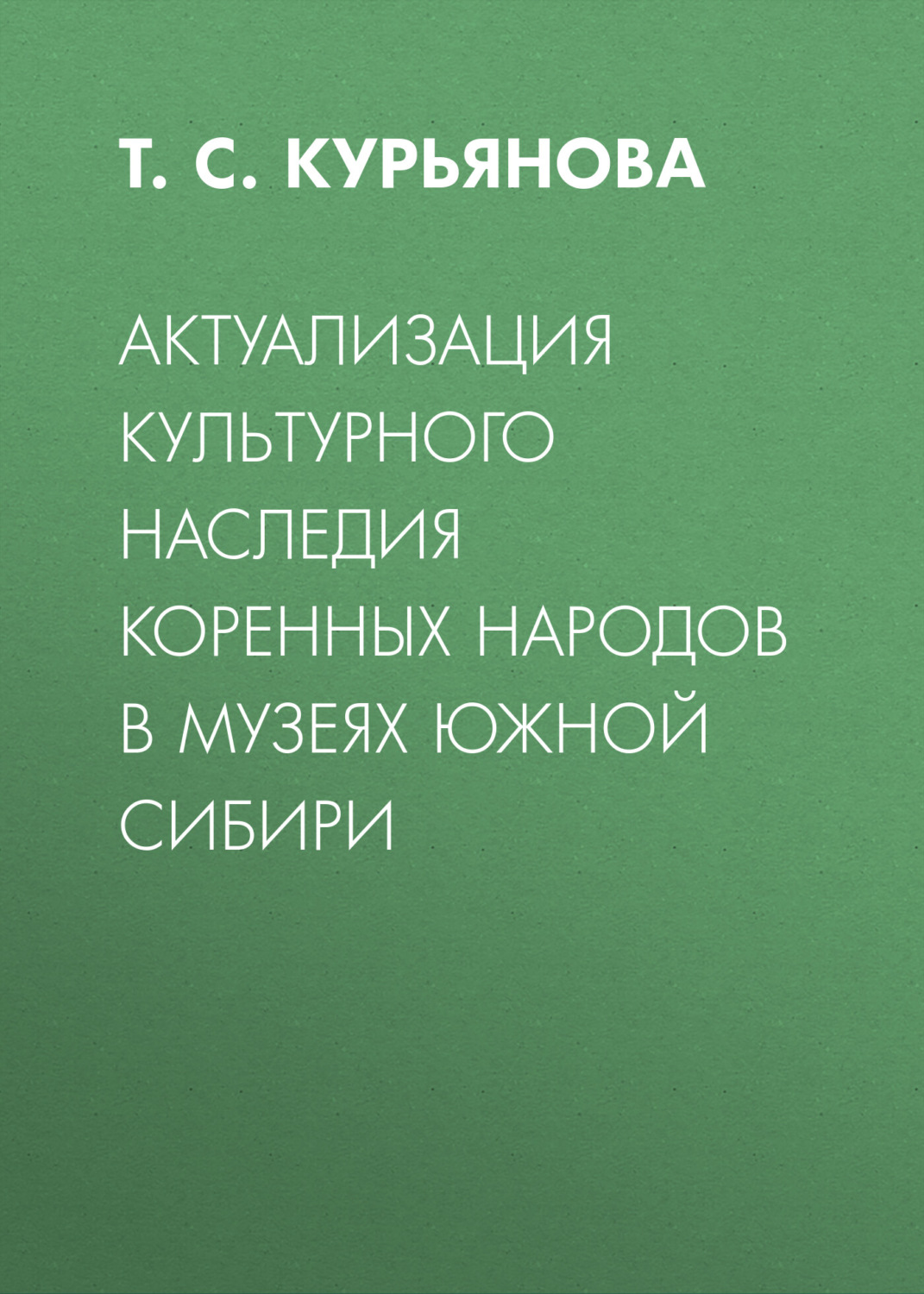 Обложка книги «Актуализация культурного наследия коренных народов в музеях Южной Сибири»