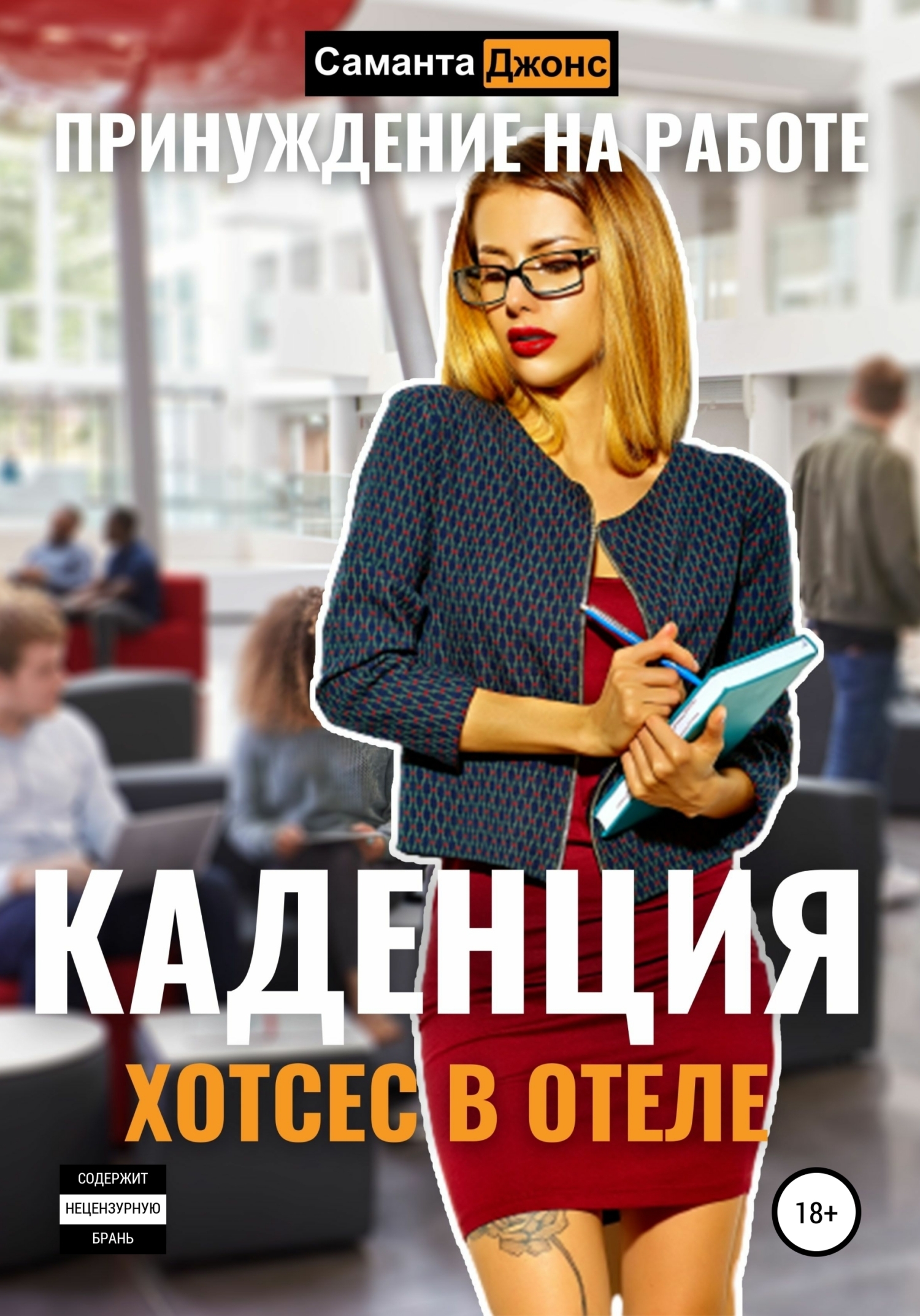 Обложка книги «Хостес в отеле Каденция. Принуждение на работе»