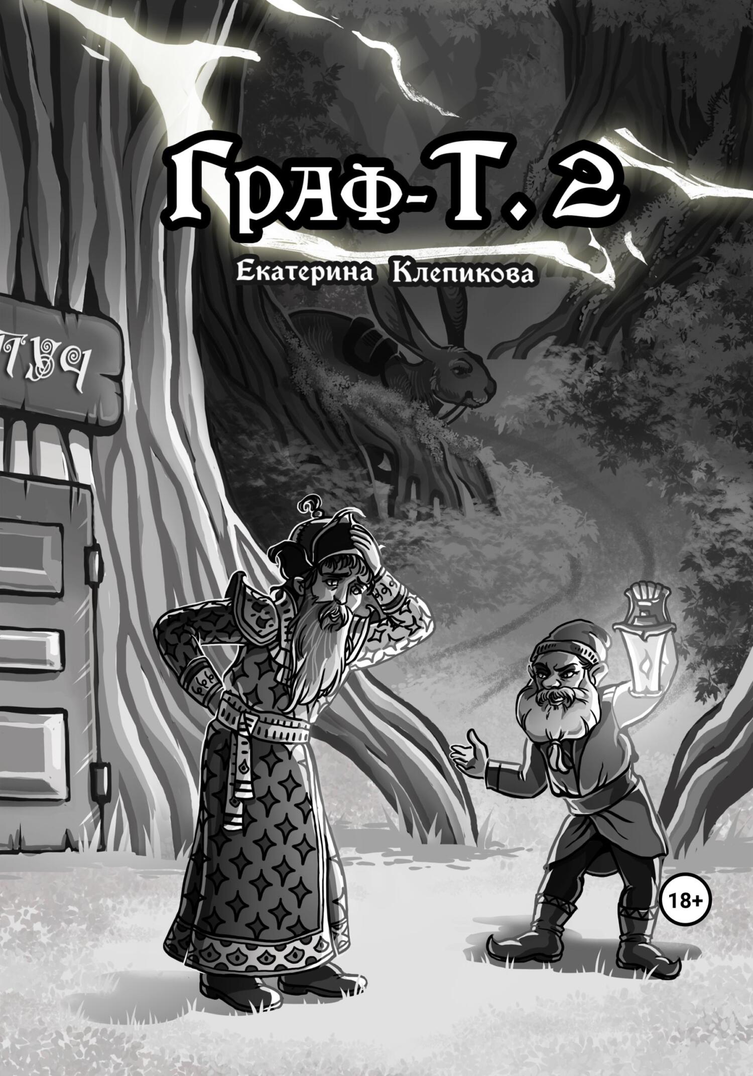 Обложка книги «Граф-Т. 2»