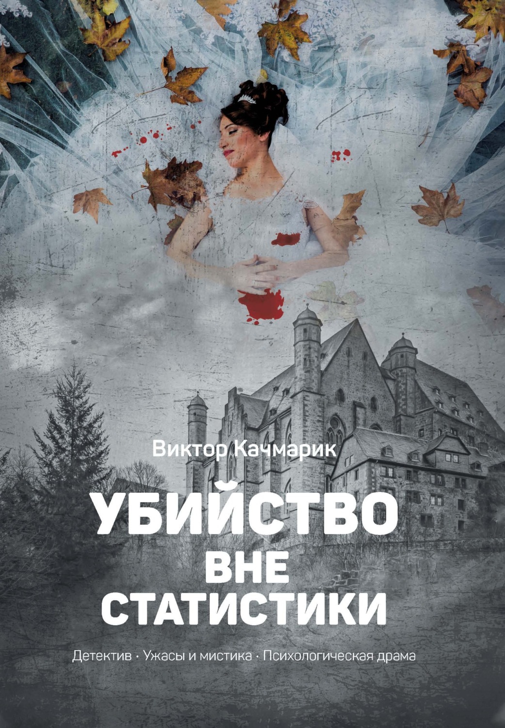 Обложка книги «Убийство вне статистики»