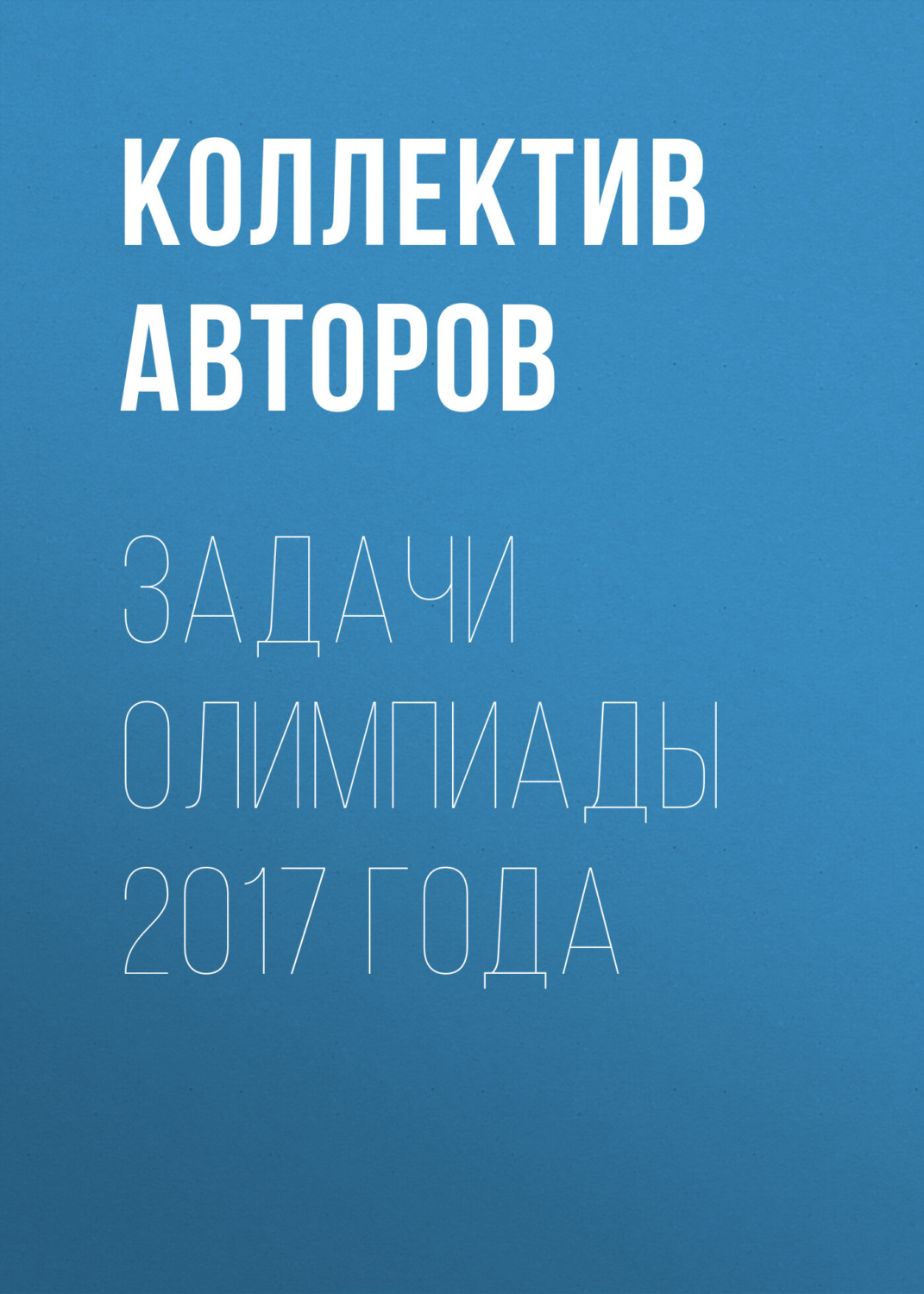 Обложка книги «Задачи олимпиады 2017 года»