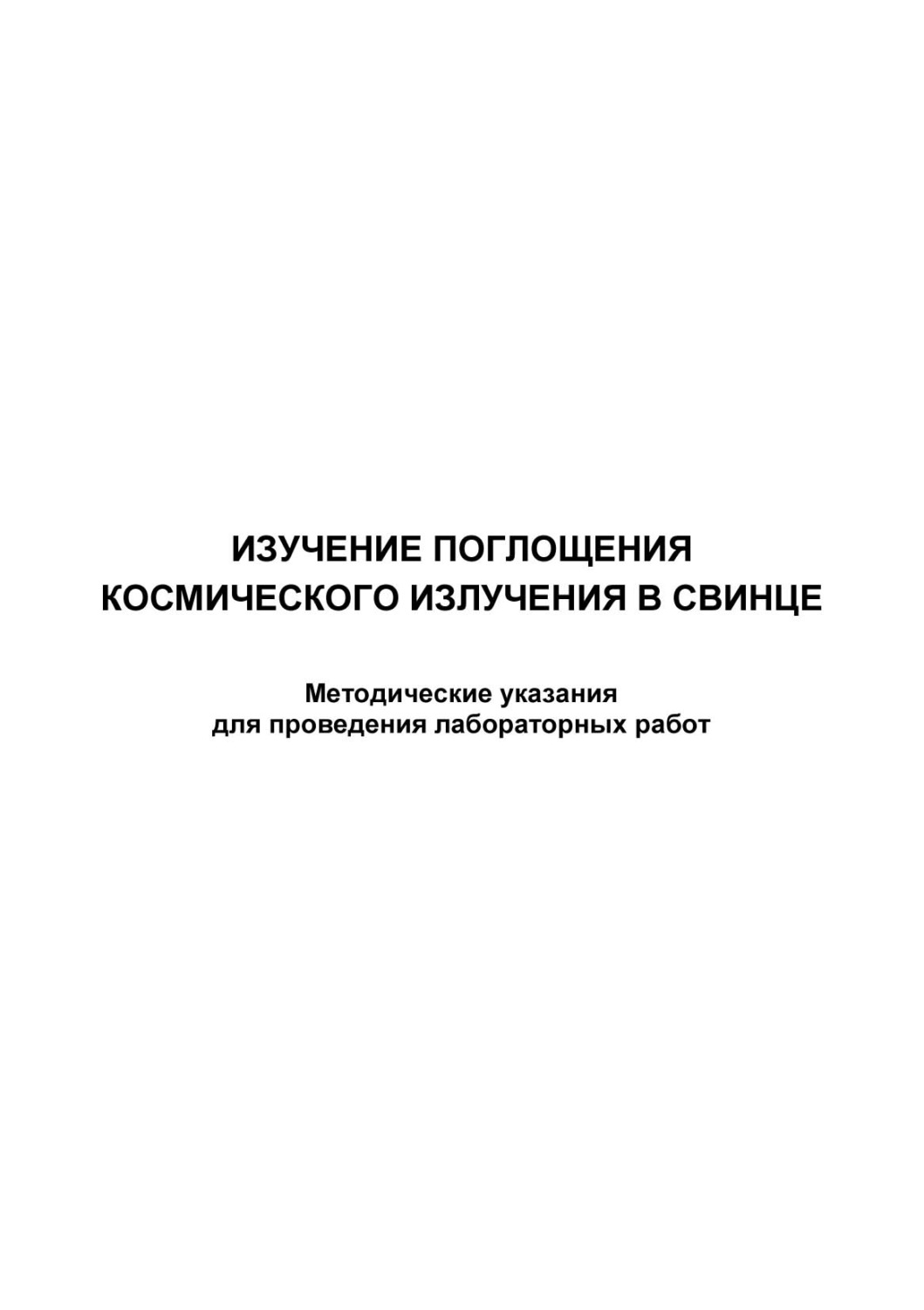 Обложка книги «Изучение поглощения космического излучения в свинце»