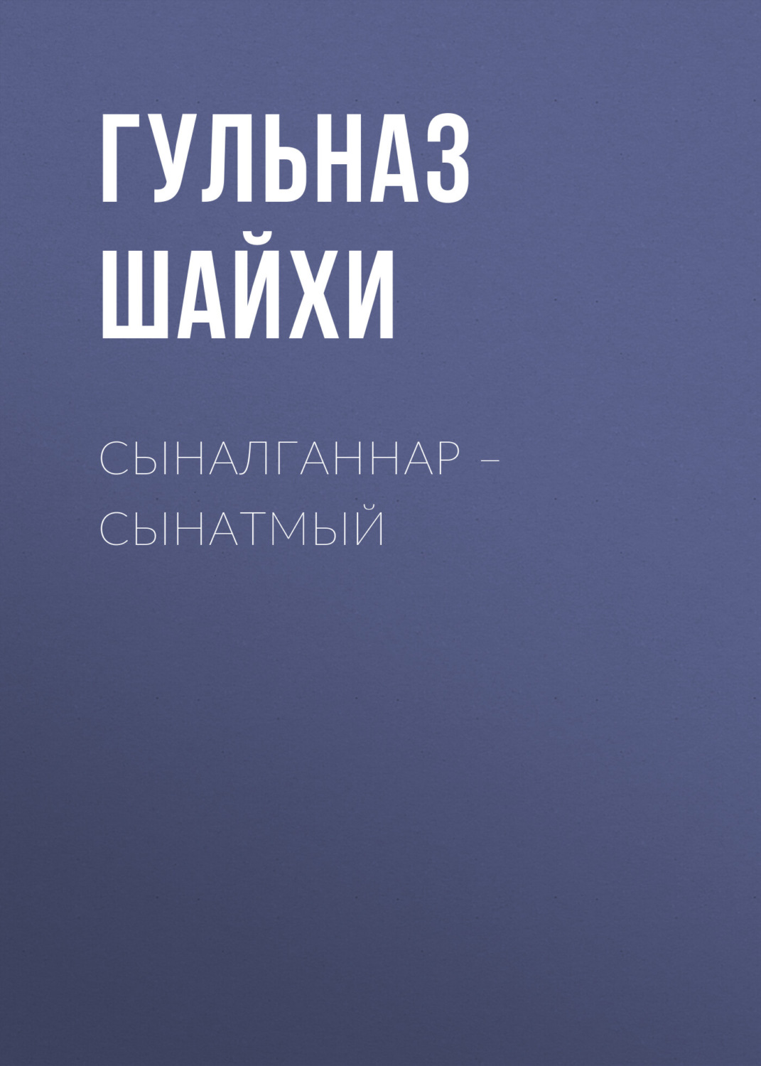 Обложка книги «Сыналганнар – сынатмый»