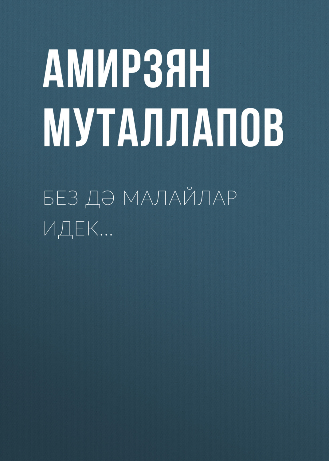 Обложка книги «Без дә малайлар идек…»