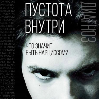 Обложка книги «Пустота внутри. Что значит быть нарциссом?»