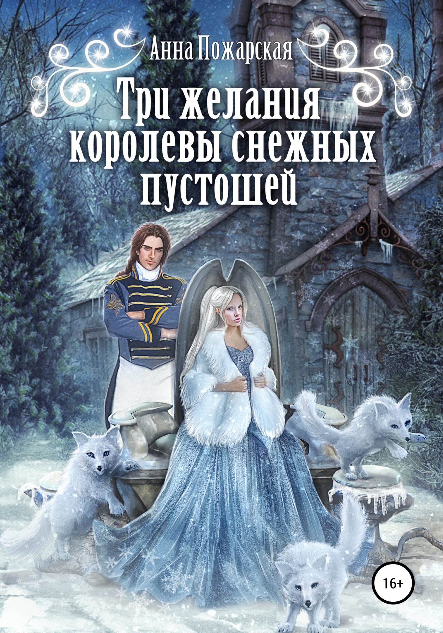 Обложка книги «Три желания королевы снежных пустошей»