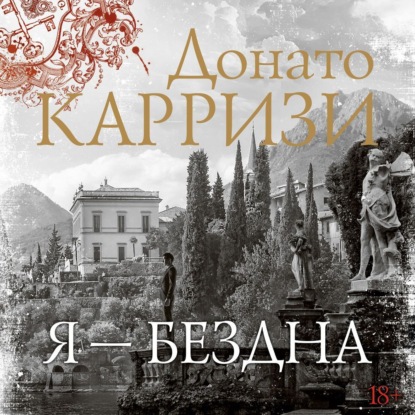 Обложка книги «Я – бездна»