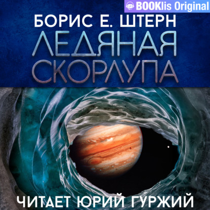 Обложка книги «Ледяная скорлупа»