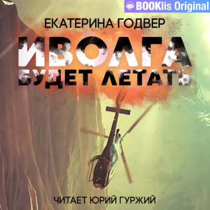 Обложка книги «Иволга будет летать»