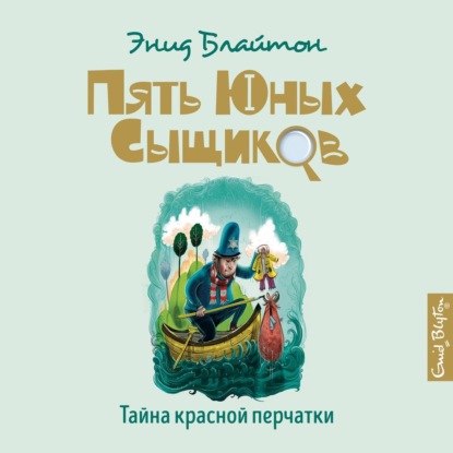 Обложка книги «Тайна красной перчатки»