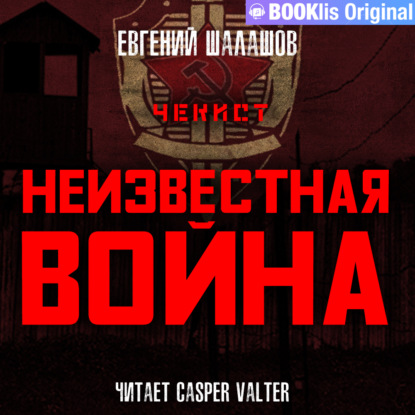 Обложка книги «Чекист. Неизвестная война»