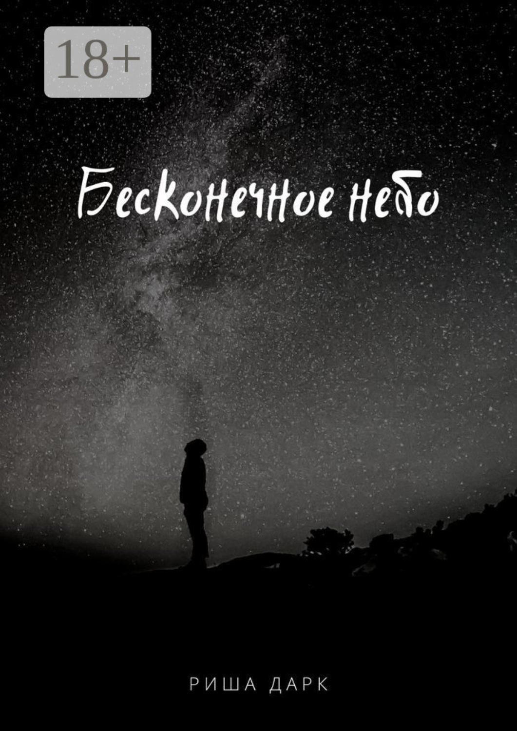 Обложка книги «Бесконечное небо»