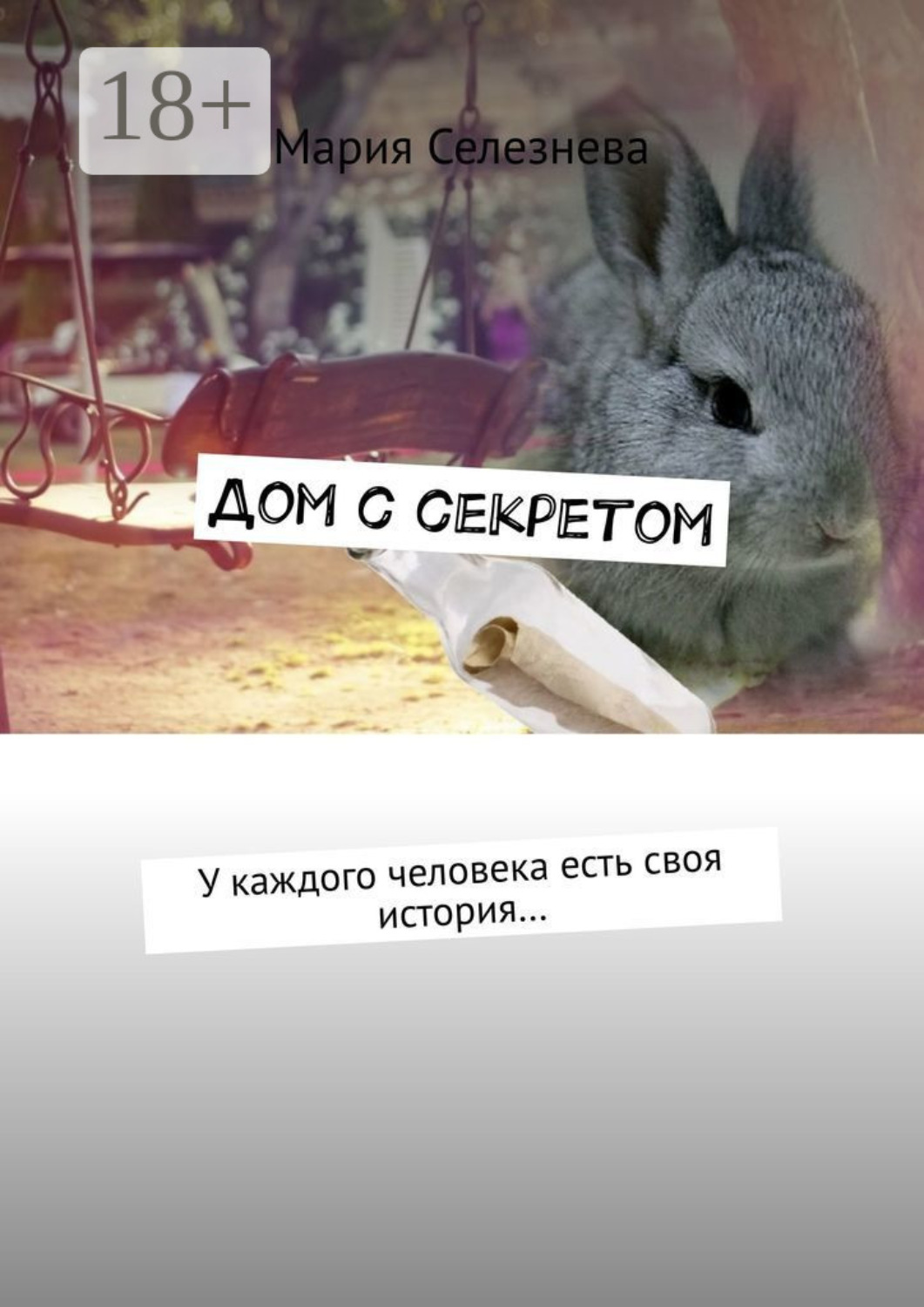 Обложка книги «Дом с секретом. У каждого человека есть своя история…»